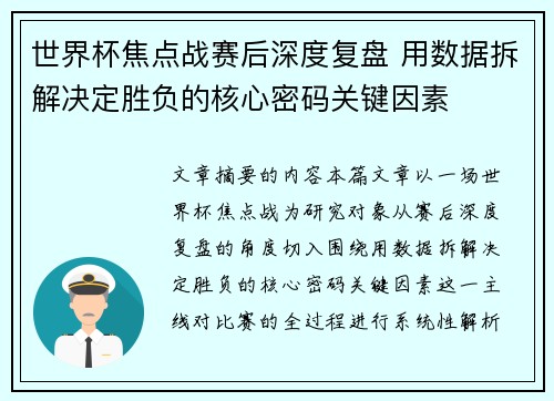 世界杯焦点战赛后深度复盘 用数据拆解决定胜负的核心密码关键因素
