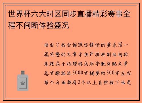 世界杯六大时区同步直播精彩赛事全程不间断体验盛况 世界杯六大时区同步直播精彩赛事全程不间断体验盛况