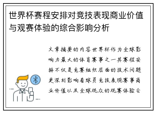 世界杯赛程安排对竞技表现商业价值与观赛体验的综合影响分析