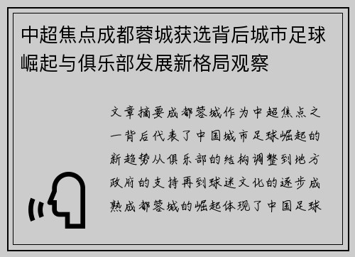 中超焦点成都蓉城获选背后城市足球崛起与俱乐部发展新格局观察