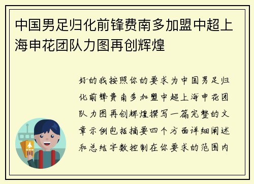 中国男足归化前锋费南多加盟中超上海申花团队力图再创辉煌