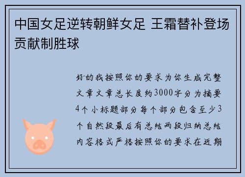 中国女足逆转朝鲜女足 王霜替补登场贡献制胜球