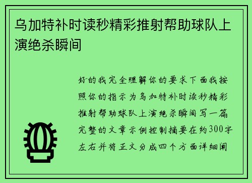 乌加特补时读秒精彩推射帮助球队上演绝杀瞬间