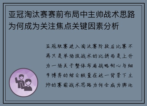 亚冠淘汰赛赛前布局中主帅战术思路为何成为关注焦点关键因素分析