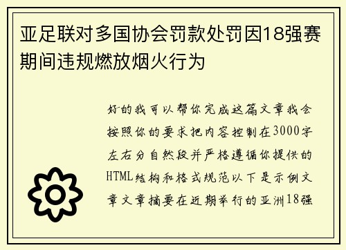 亚足联对多国协会罚款处罚因18强赛期间违规燃放烟火行为 亚足联对多国协会罚款处罚因18强赛期间违规燃放烟火行为