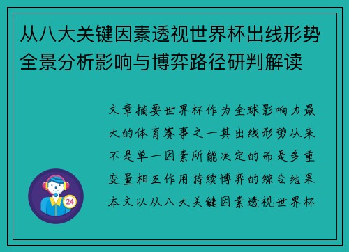 从八大关键因素透视世界杯出线形势全景分析影响与博弈路径研判解读