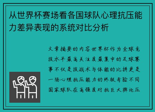 从世界杯赛场看各国球队心理抗压能力差异表现的系统对比分析 从世界杯赛场看各国球队心理抗压能力差异表现的系统对比分析