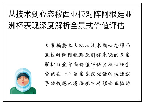 从技术到心态穆西亚拉对阵阿根廷亚洲杯表现深度解析全景式价值评估