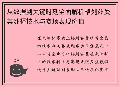 从数据到关键时刻全面解析格列兹曼美洲杯技术与赛场表现价值