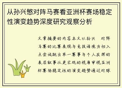从孙兴慜对阵马赛看亚洲杯赛场稳定性演变趋势深度研究观察分析