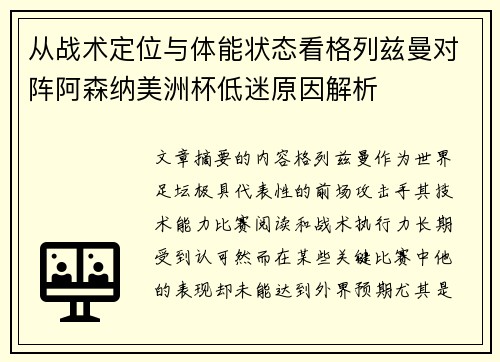 从战术定位与体能状态看格列兹曼对阵阿森纳美洲杯低迷原因解析