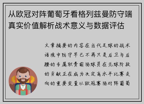 从欧冠对阵葡萄牙看格列兹曼防守端真实价值解析战术意义与数据评估 从欧冠对阵葡萄牙看格列兹曼防守端真实价值解析战术意义与数据评估