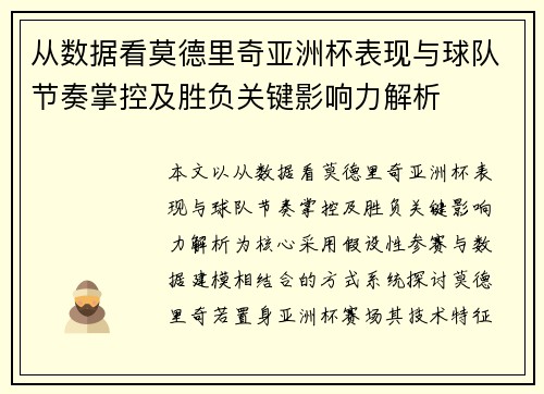 从数据看莫德里奇亚洲杯表现与球队节奏掌控及胜负关键影响力解析