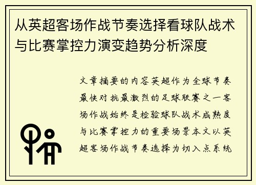 从英超客场作战节奏选择看球队战术与比赛掌控力演变趋势分析深度