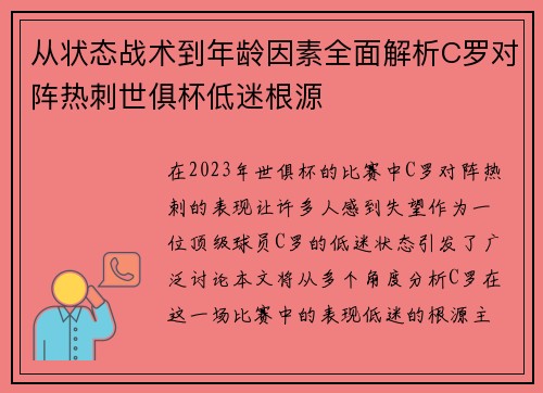 从状态战术到年龄因素全面解析C罗对阵热刺世俱杯低迷根源 从状态战术到年龄因素全面解析C罗对阵热刺世俱杯低迷根源