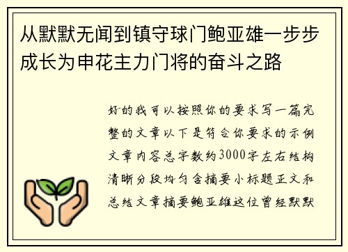 从默默无闻到镇守球门鲍亚雄一步步成长为申花主力门将的奋斗之路