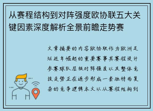 从赛程结构到对阵强度欧协联五大关键因素深度解析全景前瞻走势赛