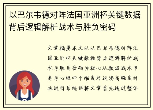 以巴尔韦德对阵法国亚洲杯关键数据背后逻辑解析战术与胜负密码