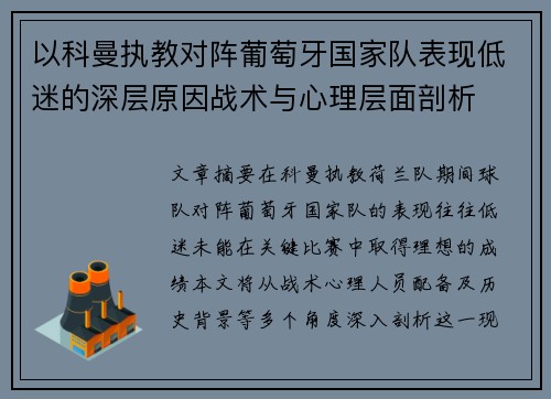 以科曼执教对阵葡萄牙国家队表现低迷的深层原因战术与心理层面剖析