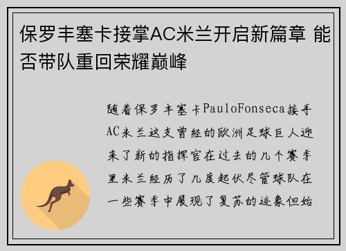 保罗丰塞卡接掌AC米兰开启新篇章 能否带队重回荣耀巅峰