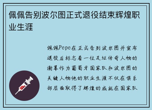佩佩告别波尔图正式退役结束辉煌职业生涯