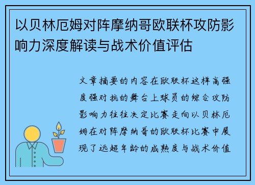 以贝林厄姆对阵摩纳哥欧联杯攻防影响力深度解读与战术价值评估