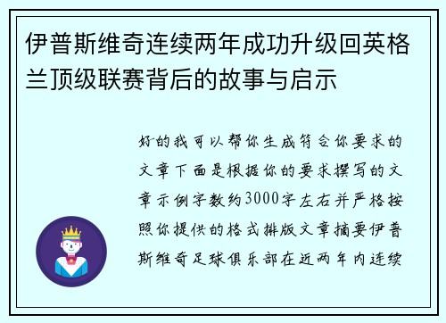 伊普斯维奇连续两年成功升级回英格兰顶级联赛背后的故事与启示