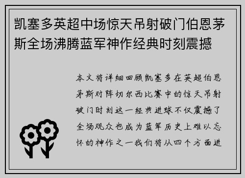 凯塞多英超中场惊天吊射破门伯恩茅斯全场沸腾蓝军神作经典时刻震撼
