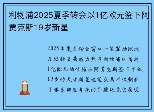 利物浦2025夏季转会以1亿欧元签下阿贾克斯19岁新星