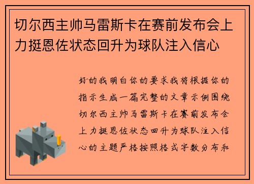 切尔西主帅马雷斯卡在赛前发布会上力挺恩佐状态回升为球队注入信心