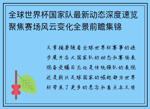 全球世界杯国家队最新动态深度速览聚焦赛场风云变化全景前瞻集锦 全球世界杯国家队最新动态深度速览聚焦赛场风云变化全景前瞻集锦