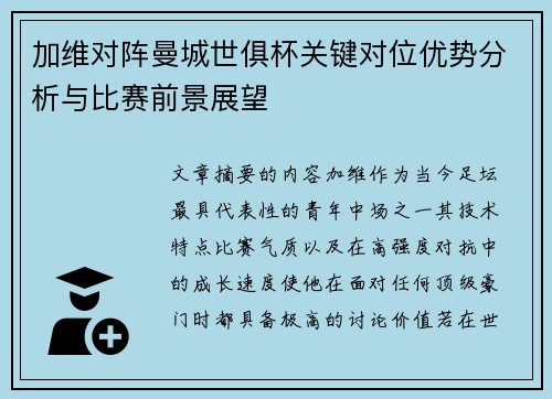 加维对阵曼城世俱杯关键对位优势分析与比赛前景展望
