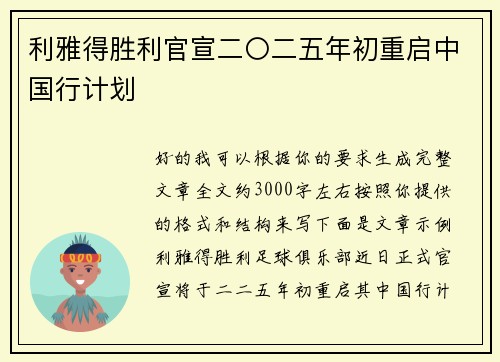 利雅得胜利官宣二〇二五年初重启中国行计划