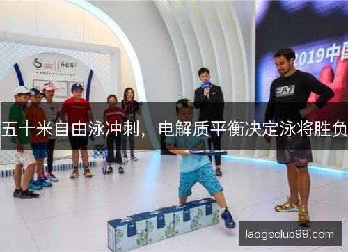 五十米自由泳冲刺，电解质平衡决定泳将胜负