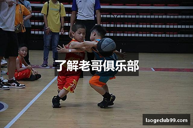 了解老哥俱乐部